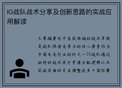IG战队战术分享及创新思路的实战应用解读