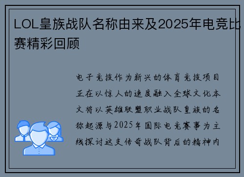 LOL皇族战队名称由来及2025年电竞比赛精彩回顾