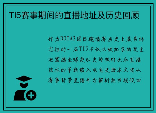 TI5赛事期间的直播地址及历史回顾