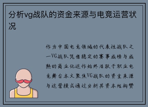 分析vg战队的资金来源与电竞运营状况