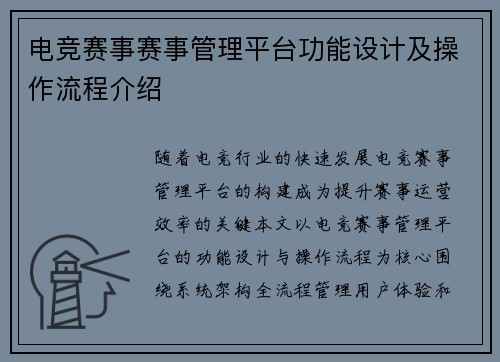 电竞赛事赛事管理平台功能设计及操作流程介绍