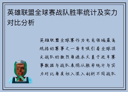 英雄联盟全球赛战队胜率统计及实力对比分析