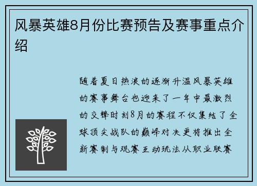 风暴英雄8月份比赛预告及赛事重点介绍