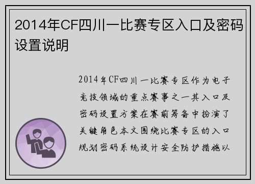 2014年CF四川一比赛专区入口及密码设置说明