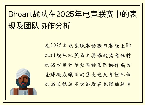 Bheart战队在2025年电竞联赛中的表现及团队协作分析
