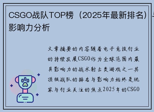 CSGO战队TOP榜（2025年最新排名）与影响力分析